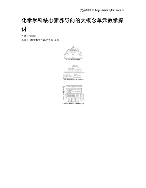 化学学科核心素养导向的大概念单元教学探讨 2