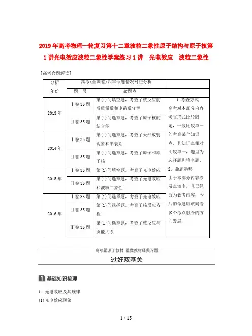 2019年高考物理一轮复习第十二章波粒二象性原子结构与原子核第1讲光电效应波粒二象性学案练习