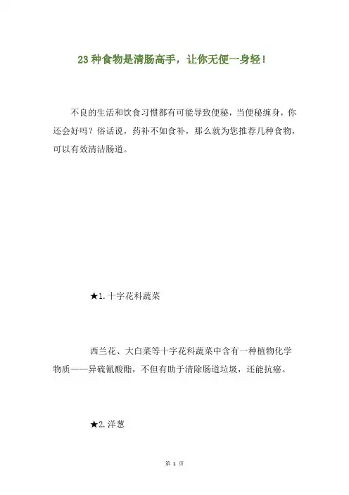 23种食物是清肠高手,让你无便一身轻!
