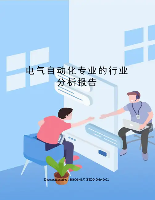 电气自动化专业的行业分析报告