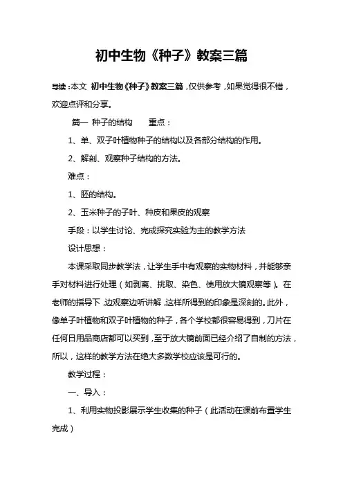 初中生物《种子》教案三篇