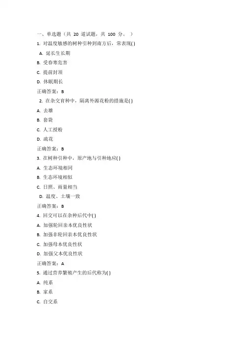 川农15年春《林木遗传育种(专科)》在线作业答案