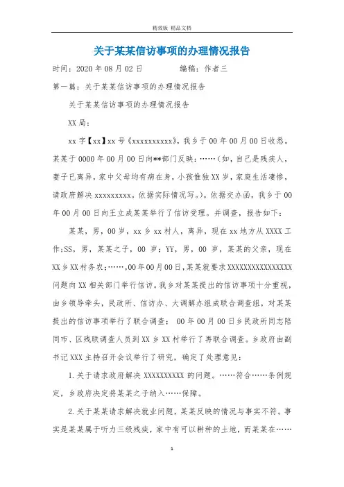 关于某某信访事项的办理情况报告