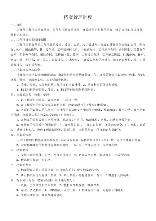 项目档案管理制度(管理、借阅、保密、档案员、组织机构)