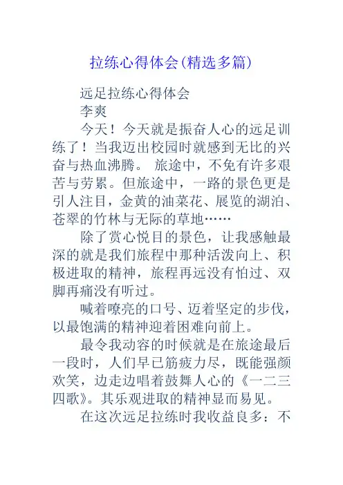 拉练心得体会多篇