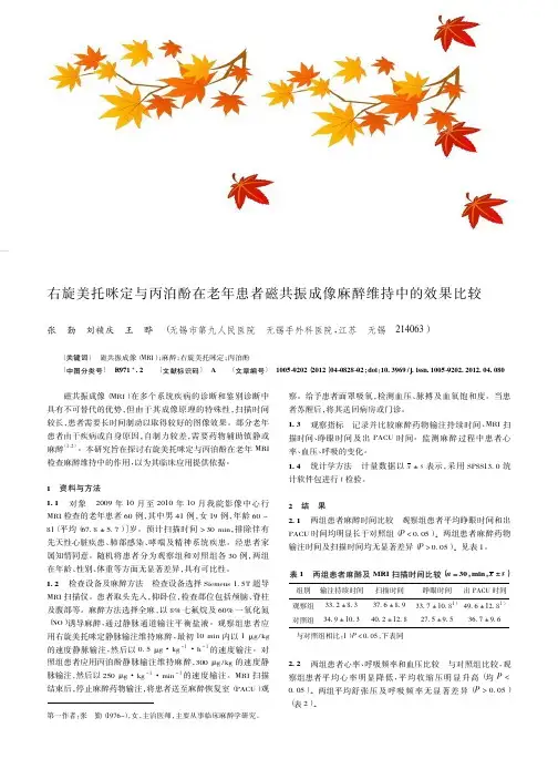 右旋美托咪定与丙泊酚在老年患者磁共振成像麻醉维持中的效果比较