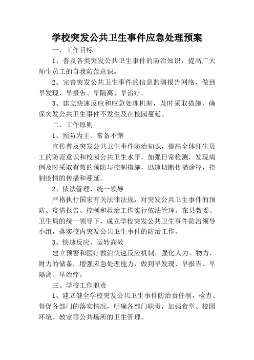 学校突发公共卫生事件应急处理预案