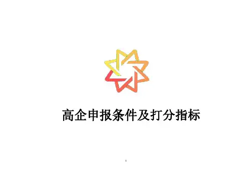 高企入库及高企申报细则及打分标准