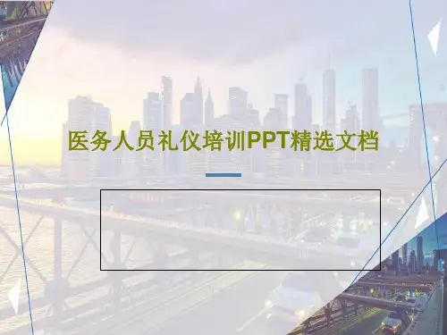 医务人员礼仪培训PPT精选文档共49页文档
