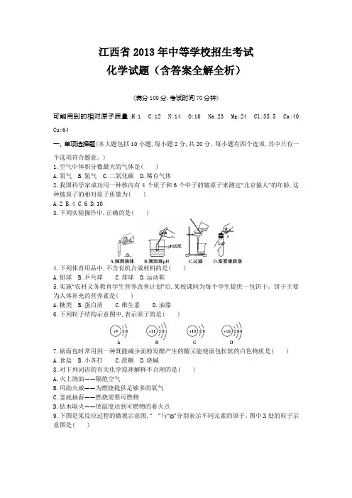 2013年江西省中考化学真题卷含解析