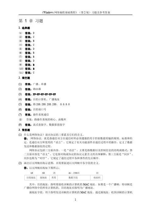 习题参考答案-Windows网络编程基础教程(第2版)-杨传栋-清华大学出版社