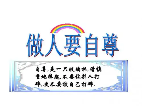 七年级政治做自尊自信的人2