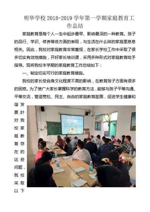 明华学校2018-2019学年第一学期家庭教育工作总结