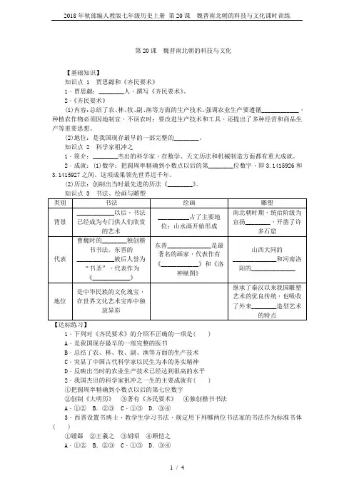 2018年秋部编人教版七年级历史上册 第20课 魏晋南北朝的科技与文化课时训练