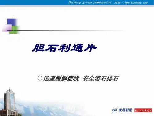 胆石利通