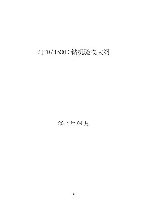 ZJ70D105钻机试验大纲2014418