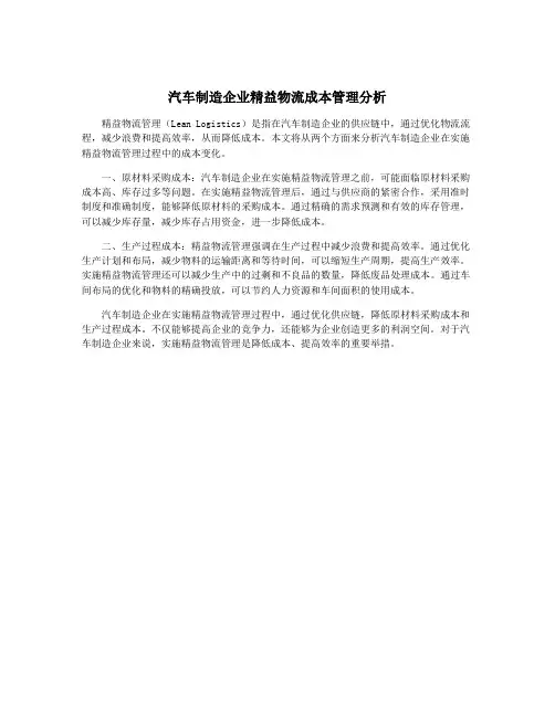 汽车制造企业精益物流成本管理分析