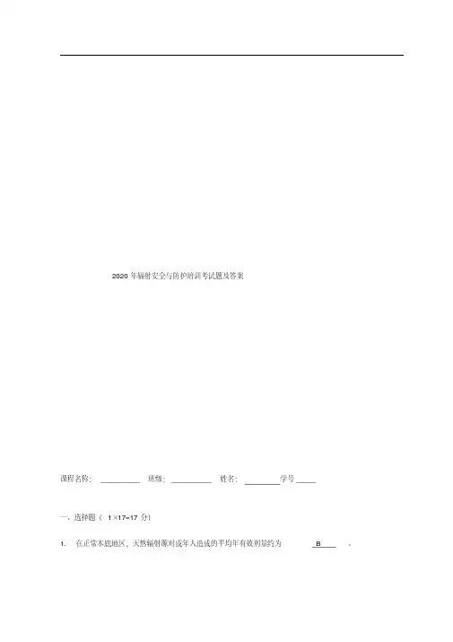 2020年辐射安全与防护培训考试题及答案
