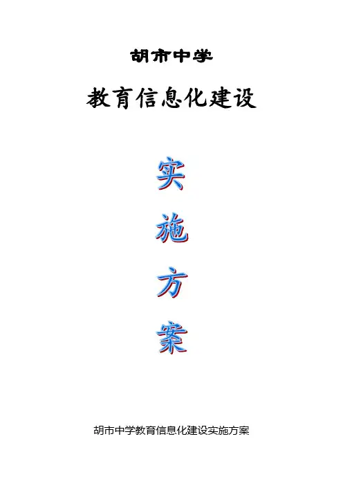 胡市中学教育信息化建设实施方案