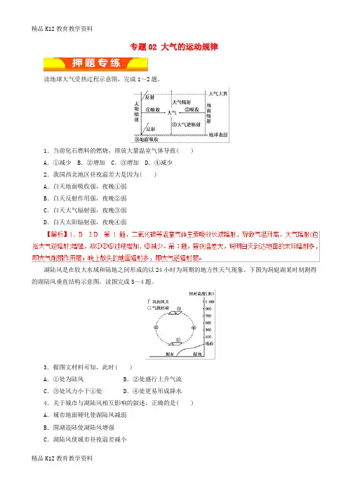【配套K12】[学习]2019年高考地理二轮复习 专题02 大气的运动规律押题专练
