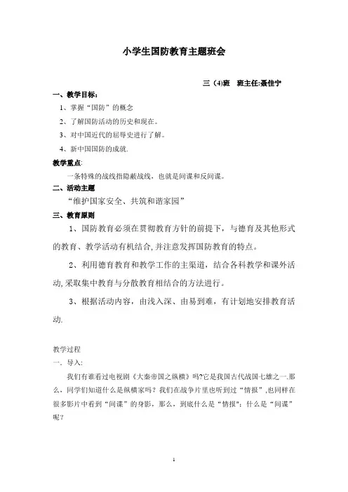 国防教育主题班会教案 2