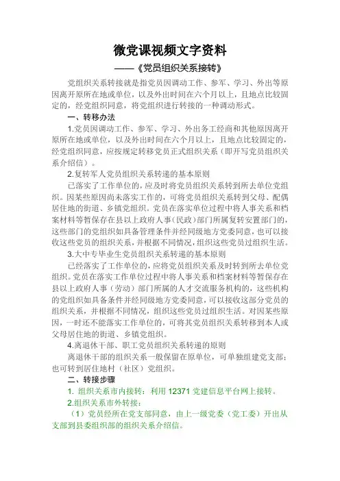 微党课视频文字资料—党组织关系转接