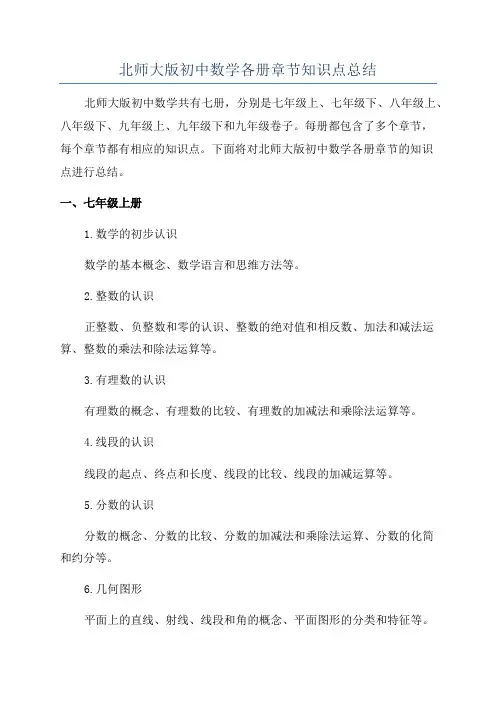 北师大版初中数学各册章节知识点总结
