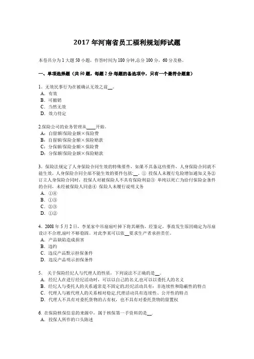 2017年河南省员工福利规划师试题