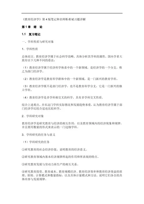 《教育经济学》第4版笔记和名师靳希斌习题详解