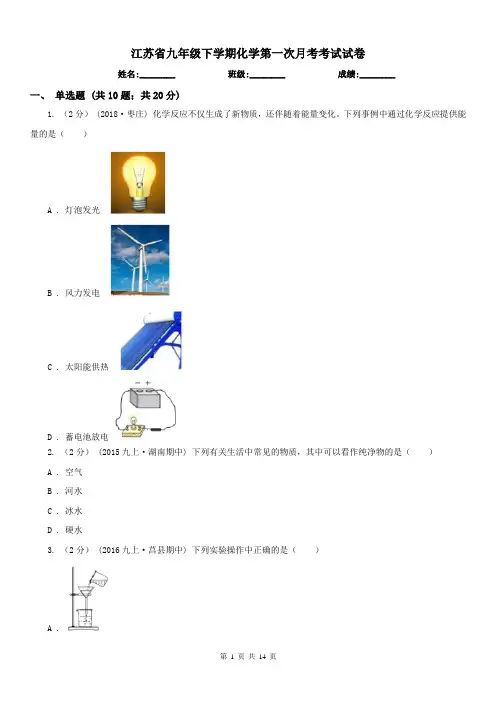 江苏省九年级下学期化学第一次月考考试试卷