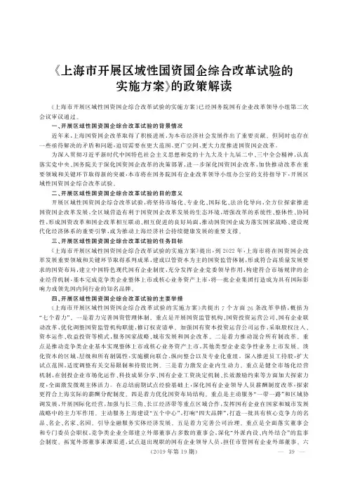 《上海市开展区域性国资国企综合改革试验的实施方案》的政策解读