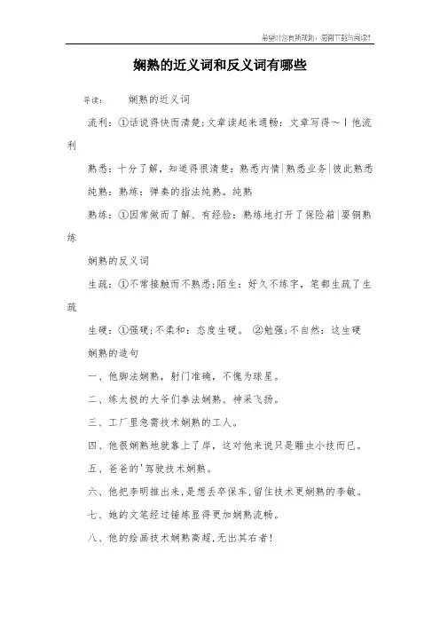 娴熟的近义词和反义词有哪些