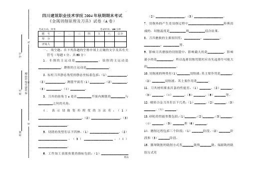 金属切削原理及金属切削刀具A