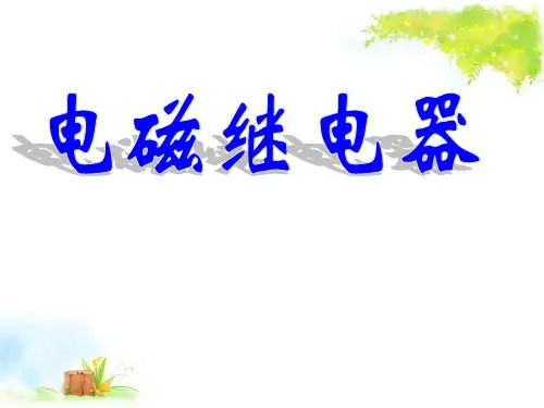 九年级物理 电磁继电器
