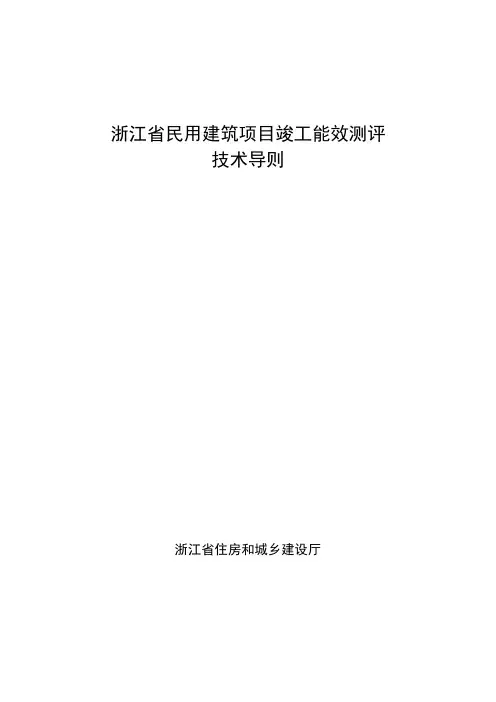 浙江省民用建筑项目竣工能效测评技术导则