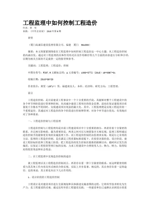 工程监理中如何控制工程造价