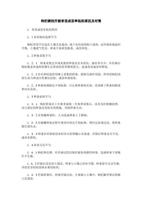 枸杞硬枝扦插育苗成苗率低的原因及对策