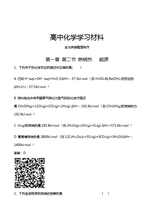 人教版高中化学选修四第一章 第二节 燃烧热   能源