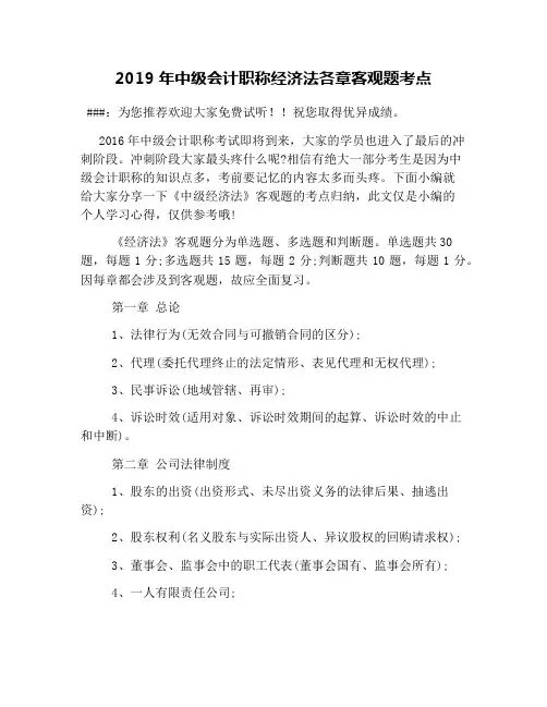 2019年中级会计职称经济法各章客观题考点