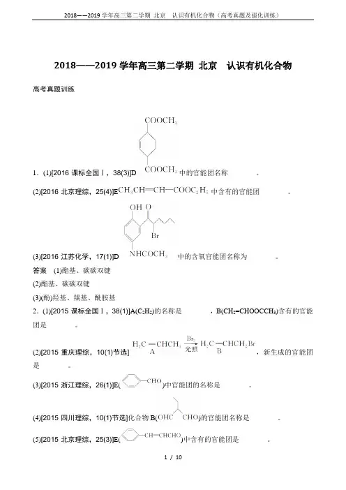 2018——2019学年高三第二学期 北京 认识有机化合物(高考真题及强化训练)