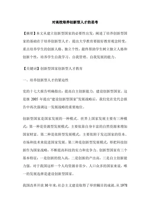 对高校培养创新型人才的思考