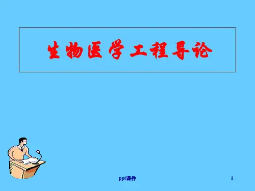 生物医学工程导论  ppt课件