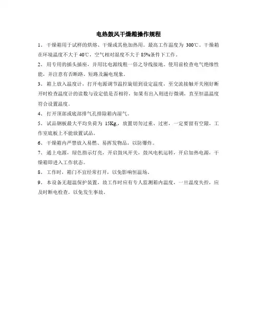 电热鼓风干燥箱操作规程