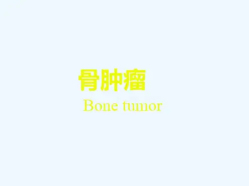 骨肿瘤影像学