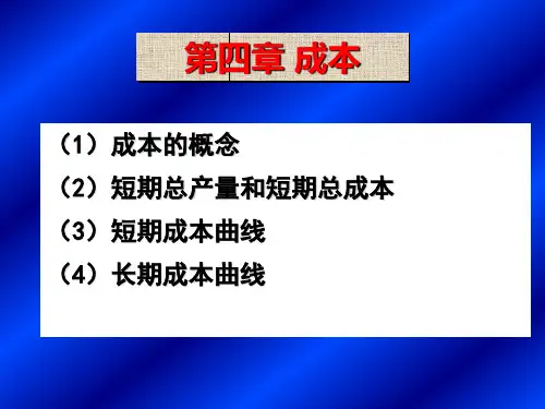 微观经济学 第四章 成本
