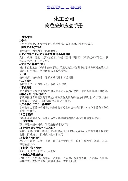 化工岗位应知应会手册