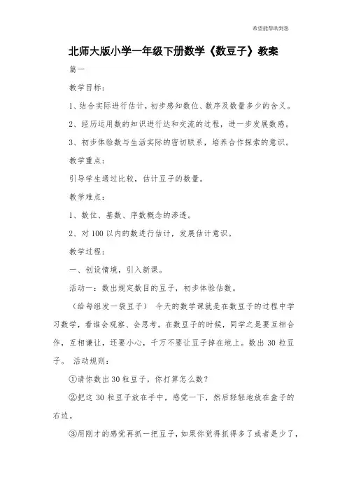 北师大版小学一年级下册数学《数豆子》教案