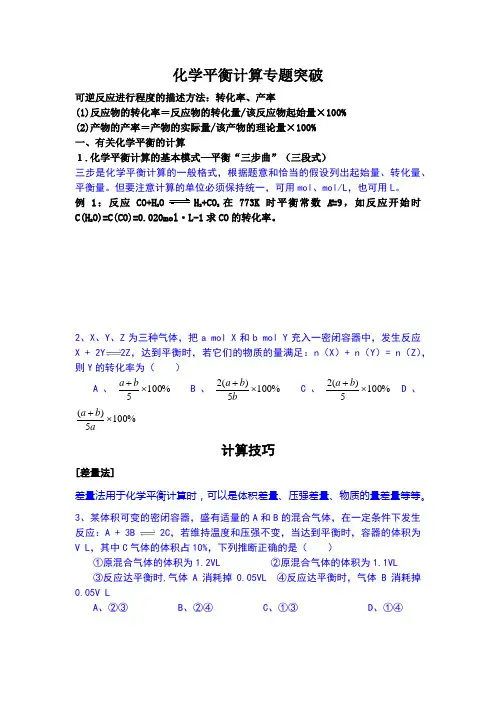 化学平衡计算专题