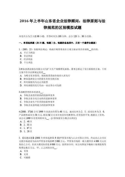 2016年上半年山东省企业法律顾问：法律原则与法律规范的区别模拟试题