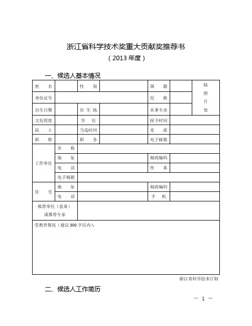 浙江省科学技术奖重大贡献奖推荐书
